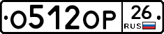 О512ОР26 - 