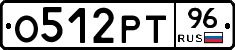 О512РТ96 - 