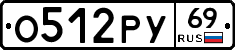 О512РУ69 - 