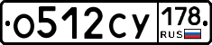 О512СУ178 - 