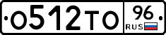 О512ТО96 - 