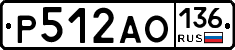 Р512АО136 - 