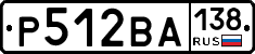 Р512ВА138 - 