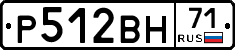 Р512ВН71 - 