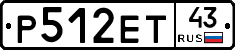 Р512ЕТ43 - 
