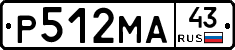 Р512МА43 - 