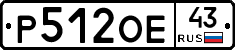 Р512ОЕ43 - 