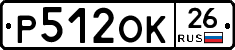 Р512ОК26 - 