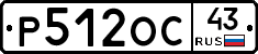 Р512ОС43 - 