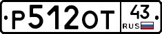 Р512ОТ43 - 