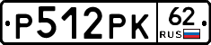 Р512РК62 - 