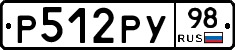 Р512РУ98 - 
