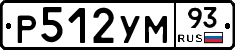 Р512УМ93 - 
