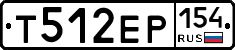Т512ЕР154 - 