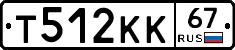 Т512КК67 - 