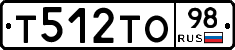 Т512ТО98 - 