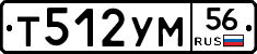 Т512УМ56 - 