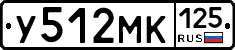 У512МК125 - 
