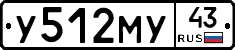 У512МУ43 - 