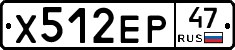 Х512ЕР47 - 