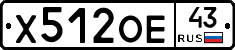 Х512ОЕ43 - 