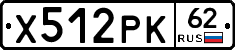 Х512РК62 - 
