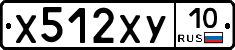 Х512ХУ10 - 