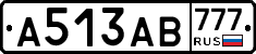 А513АВ777 - 