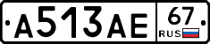 А513АЕ67 - 