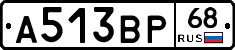 А513ВР68 - 