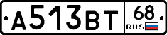 А513ВТ68 - 