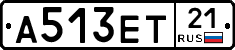 А513ЕТ21 - 