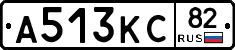 А513КС82 - 