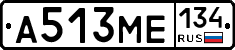 А513МЕ134 - 