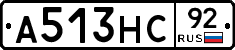 А513НС92 - 