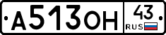 А513ОН43 - 