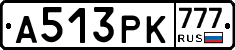 А513РК777 - 