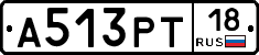 А513РТ18 - 