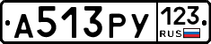А513РУ123 - 