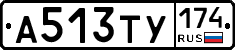 А513ТУ174 - 