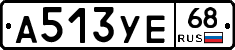 А513УЕ68 - 