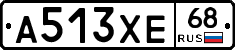 А513ХЕ68 - 