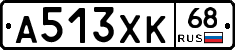 А513ХК68 - 