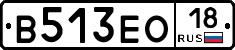 В513ЕО18 - 