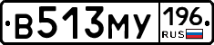 В513МУ196 - 