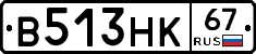 В513НК67 - 