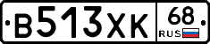 В513ХК68 - 