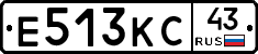 Е513КС43 - 