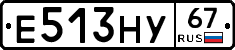 Е513НУ67 - 