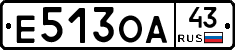 Е513ОА43 - 